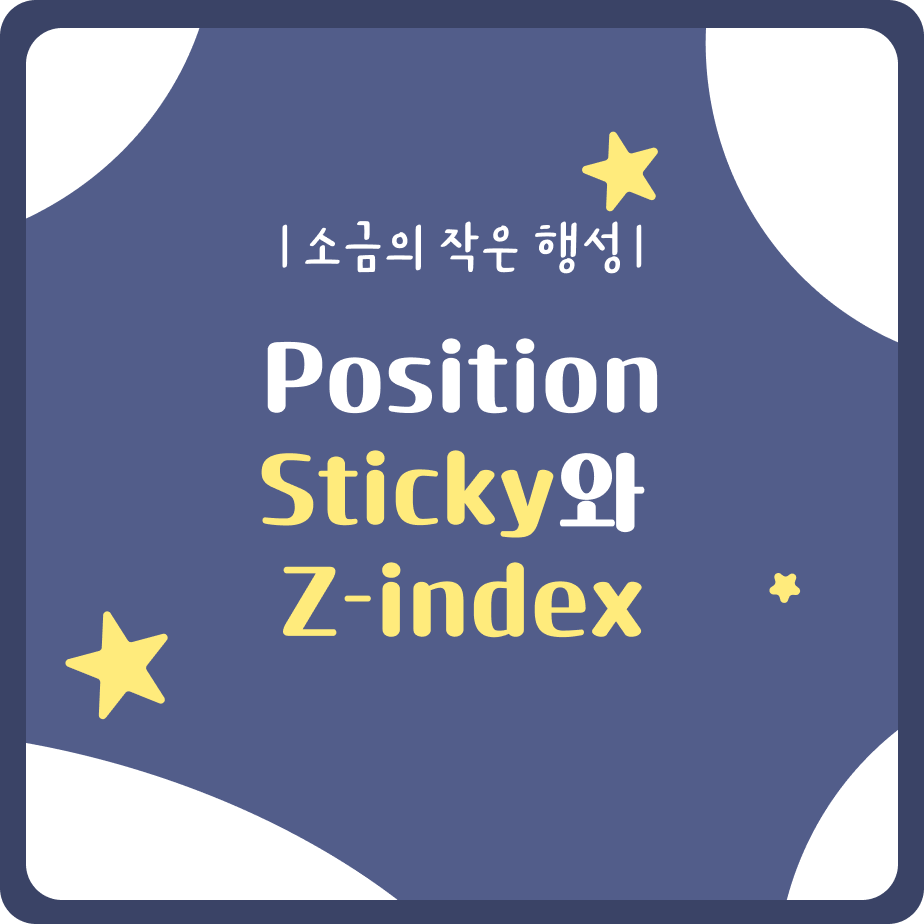 position sticky와 z-index
