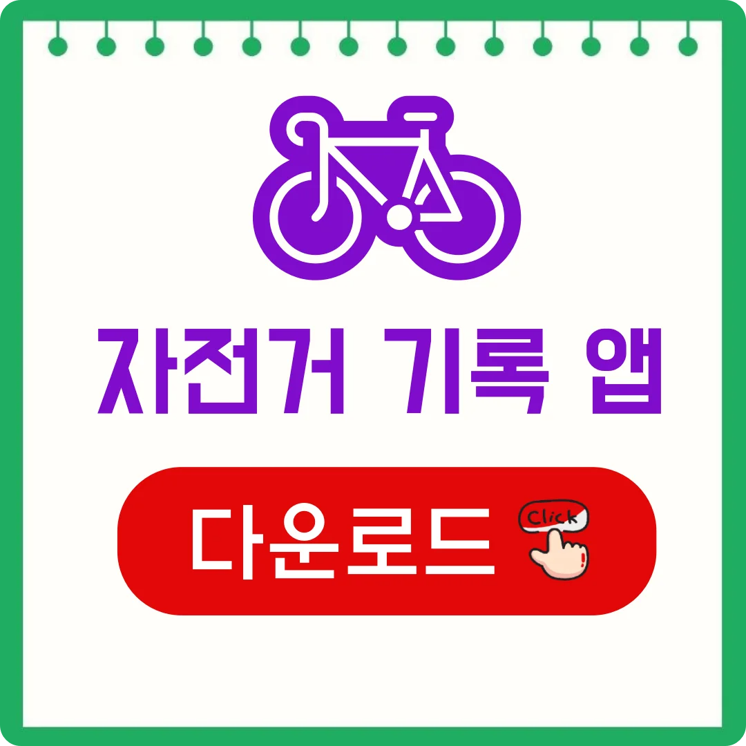 자전거 기록 앱 다운로드 사용법 설치