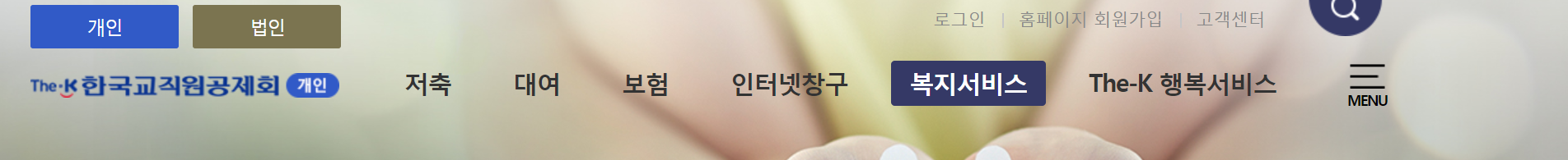 한국교직원공제회 홈페이지 가장 상단메뉴 모습