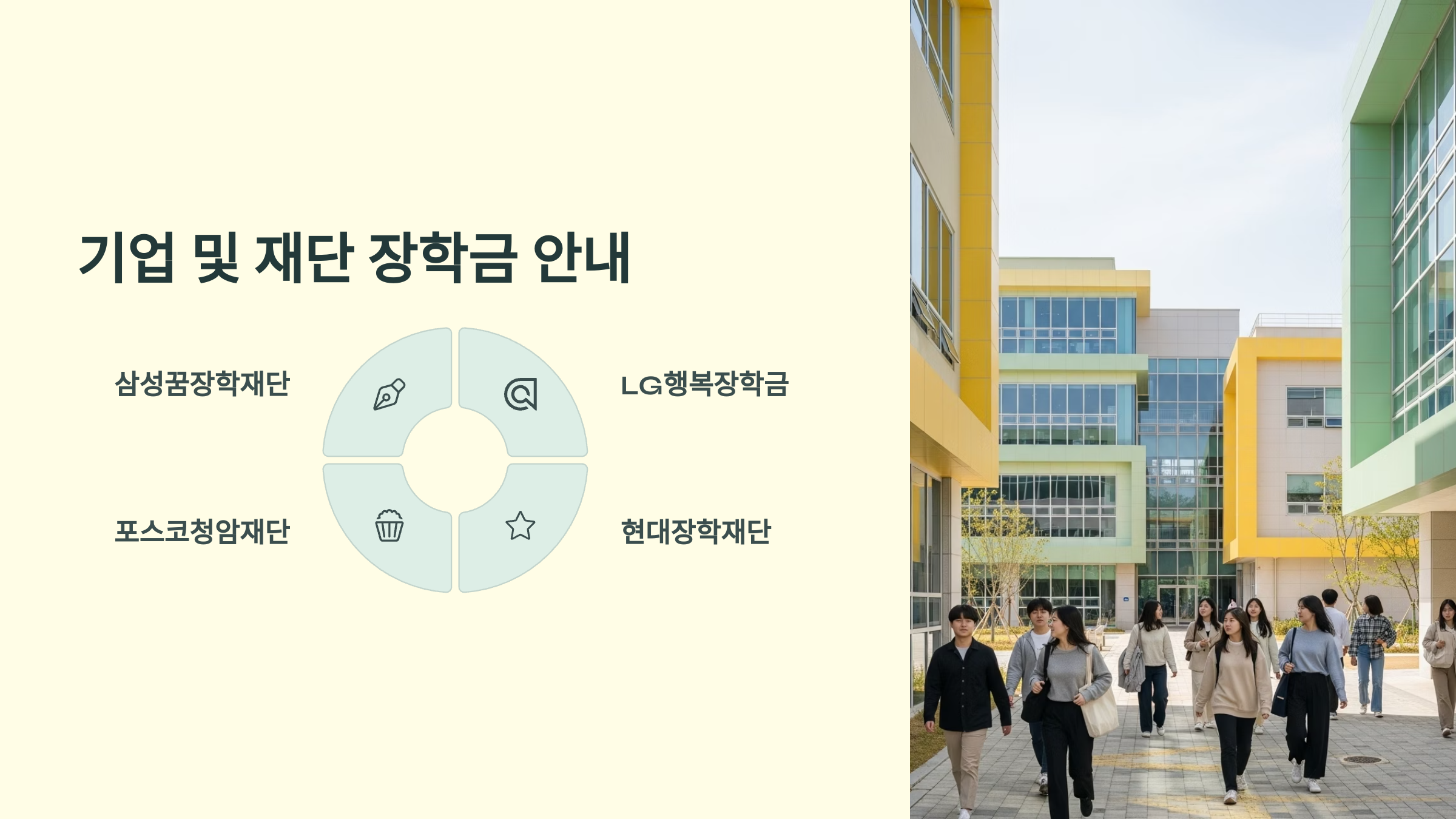 기업 및 재단 장학금 안내