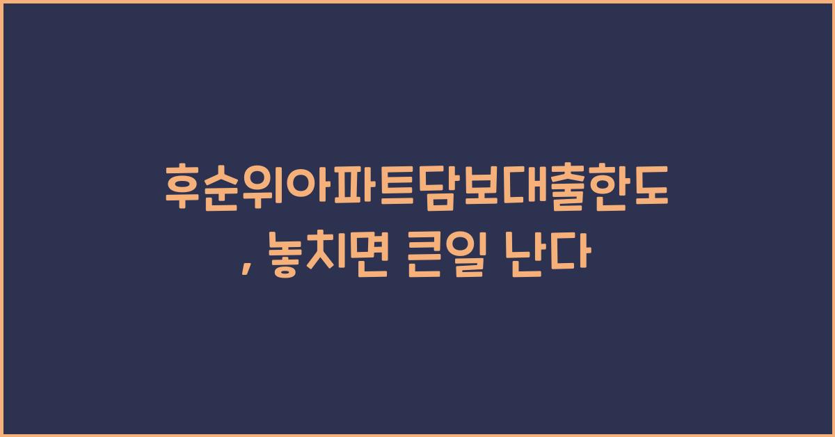 후순위아파트담보대출한도