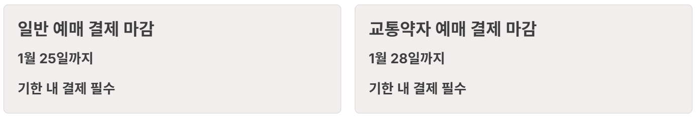 2026 설날 기차표 예매 일정