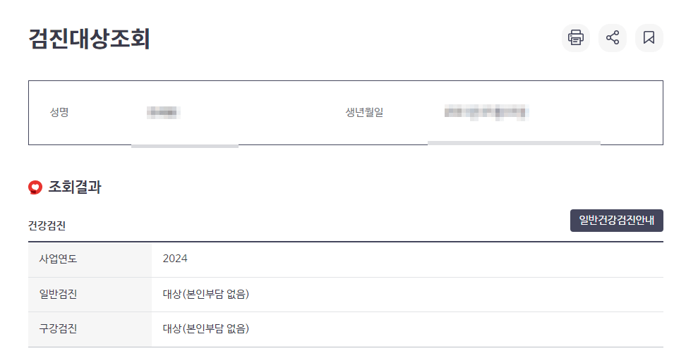 2024 국가건강검진 대상자 조회 썸네일