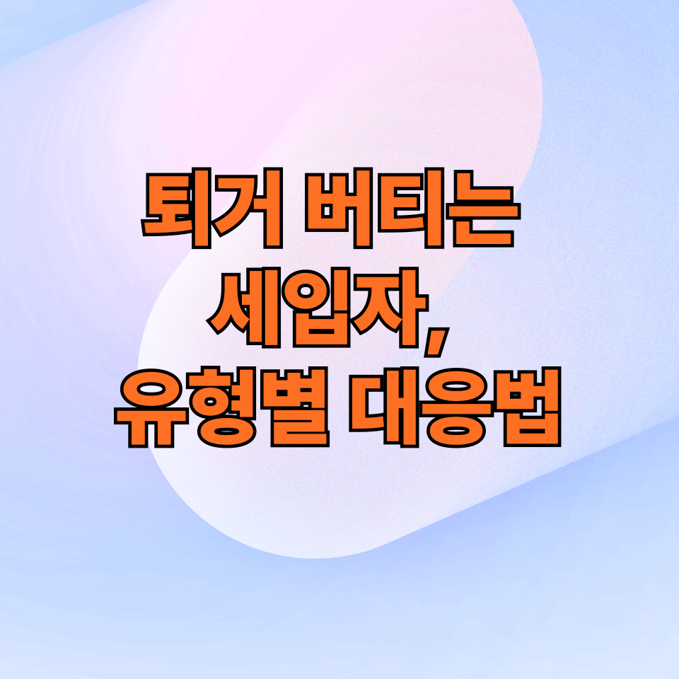 퇴거 버티는 세입자, 유형별 명도소송 대응법