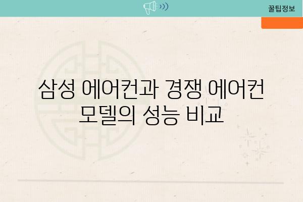 삼성 에어컨과 경쟁 에어컨 모델의 성능 비교