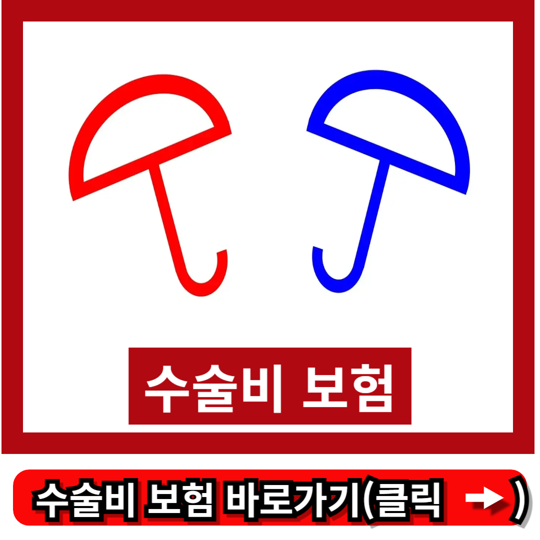수술비 보험