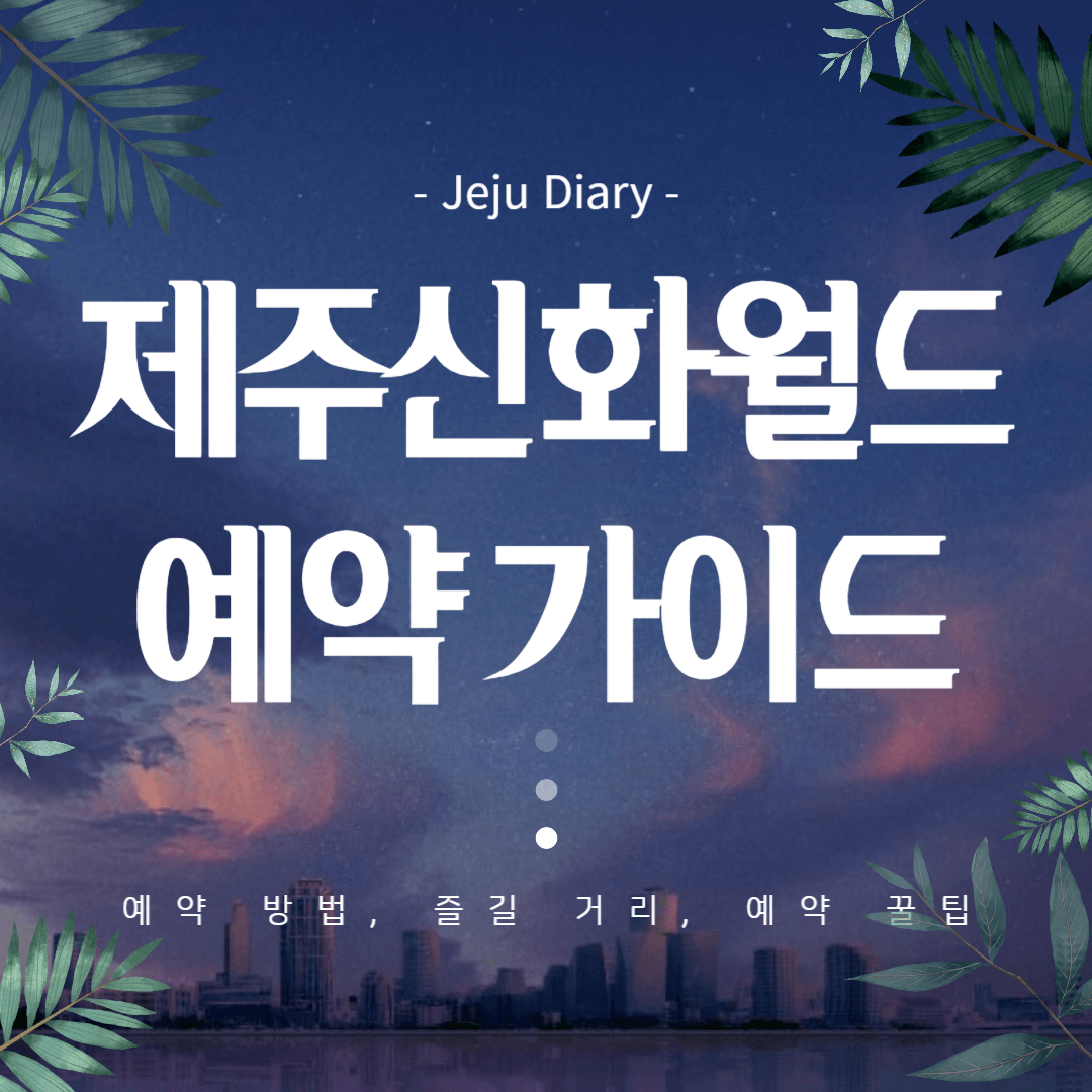 제주신화 월드