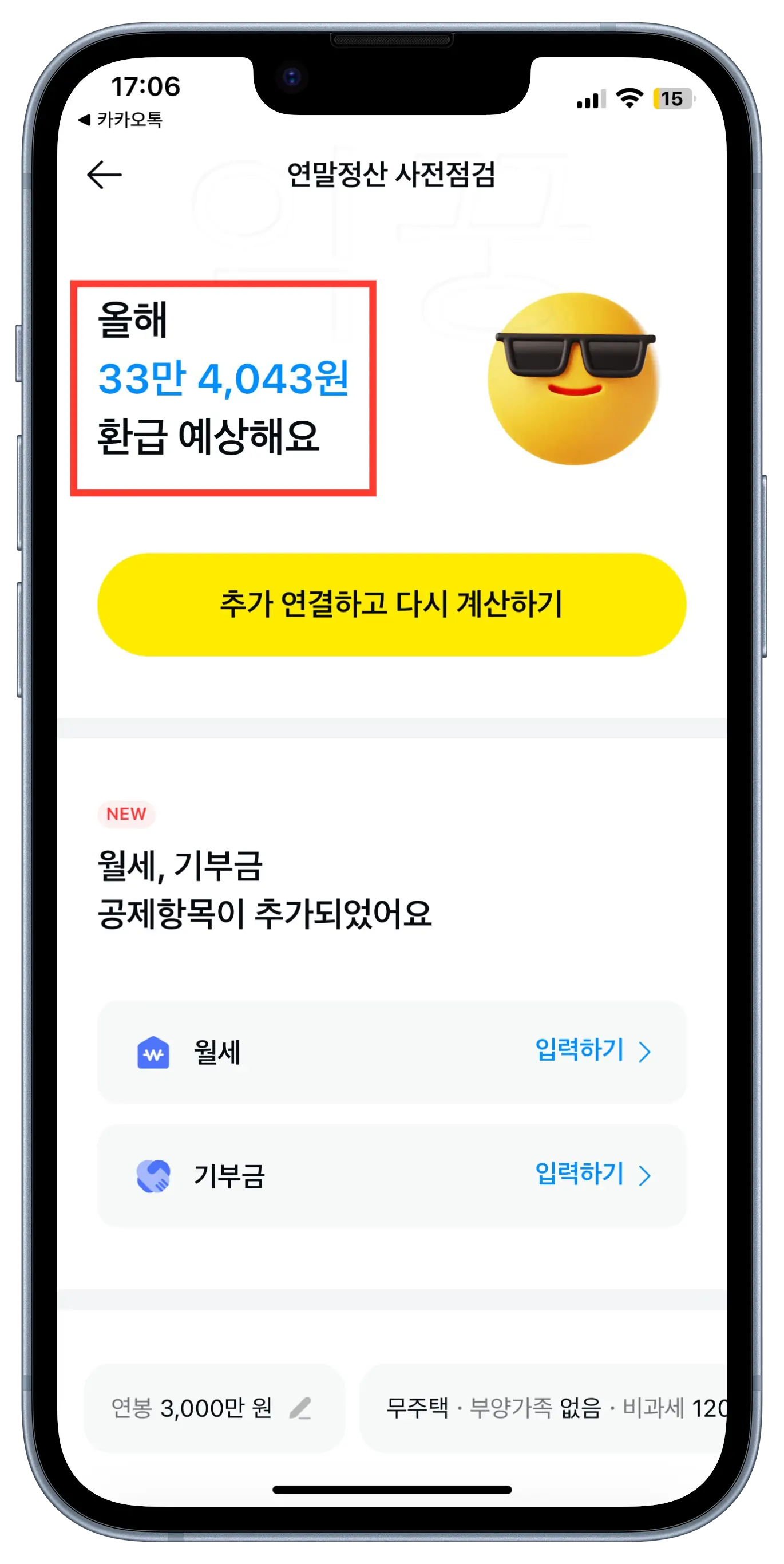 카카오페이 연말정산 사전점검 환급액 조회 및 세금공제 꿀팁7