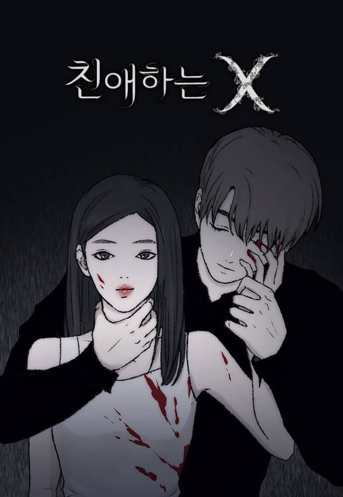 친애하는 X 웹툰 포스터