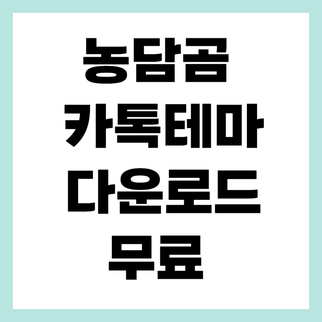 카톡테마