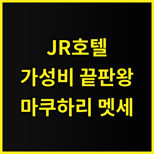 JR 이스트 호텔 메츠 프리미어 마쿠..