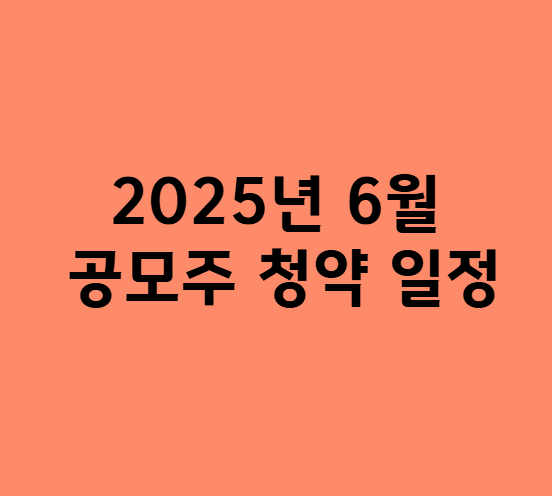 2025년 6월 공모주 청약 일정