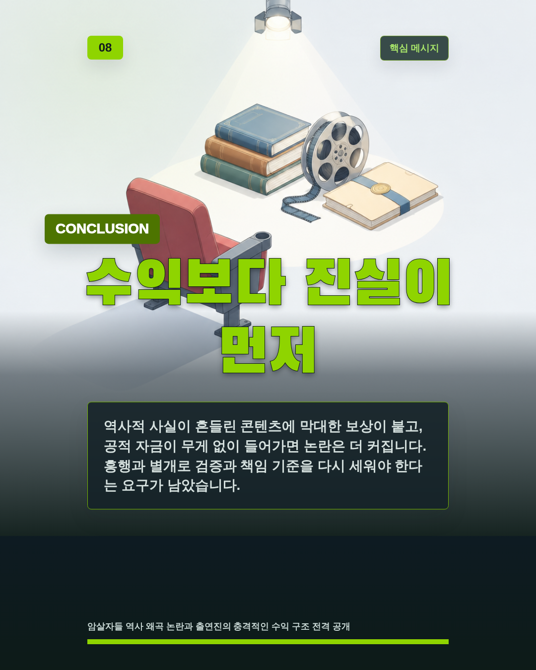 수익보다 진실이 먼저