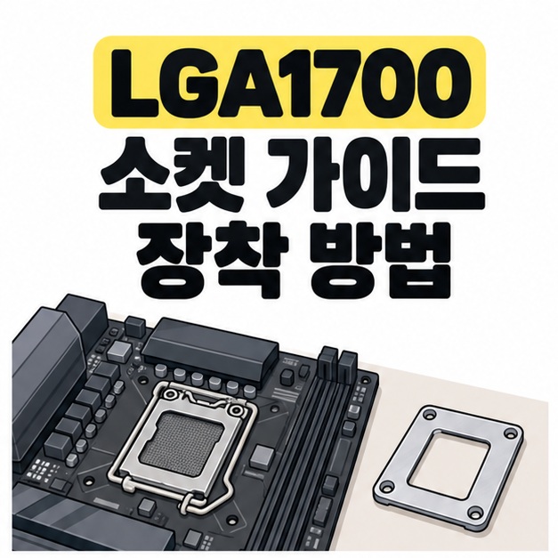 LGA1700 소켓 가이드 장착 방법 제목 아래에 메인보드와 분리된 금속 프레임을 배치한 표지