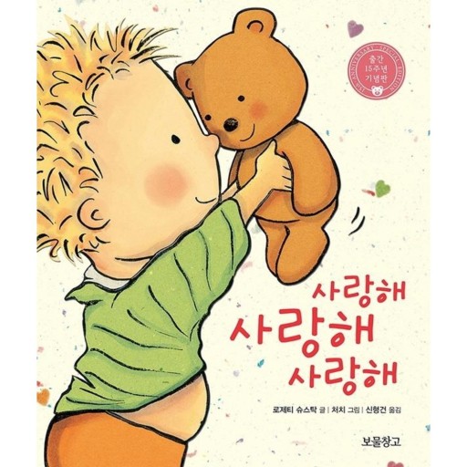 그림책 사랑해 사랑해 사랑해 사진