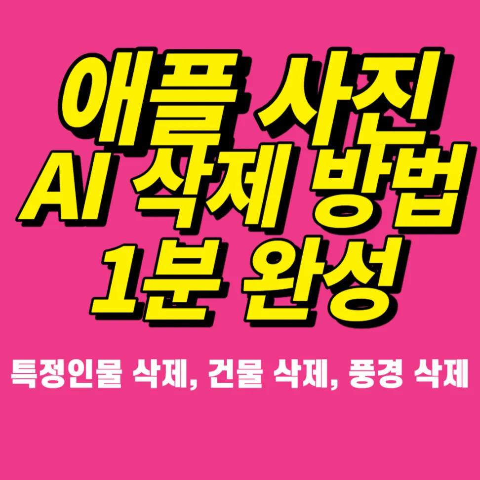 아이폰 사진 특정 부분 삭제