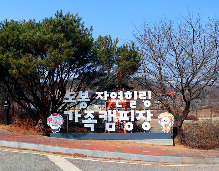 도봉 자연힐링 가족캠핑장 예약 방법, 요금 총정리