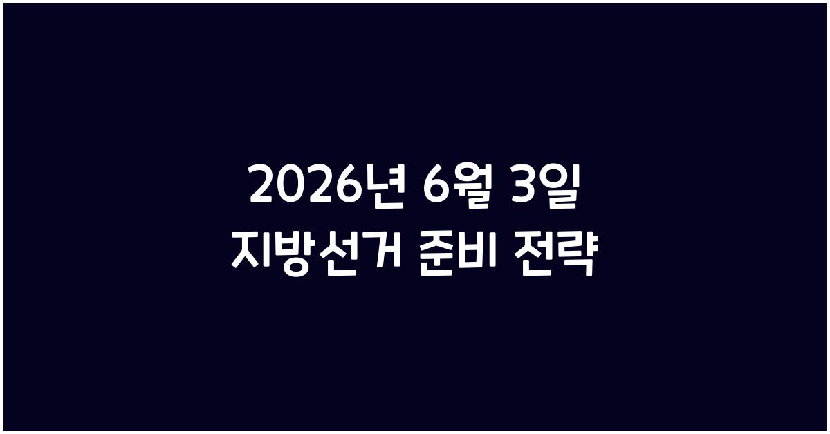 2026년 6월 3일 지방선거