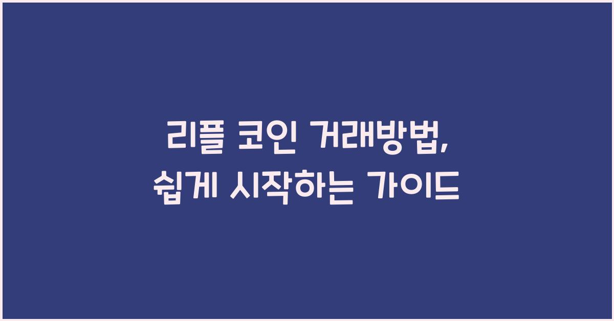리플 코인 거래방법