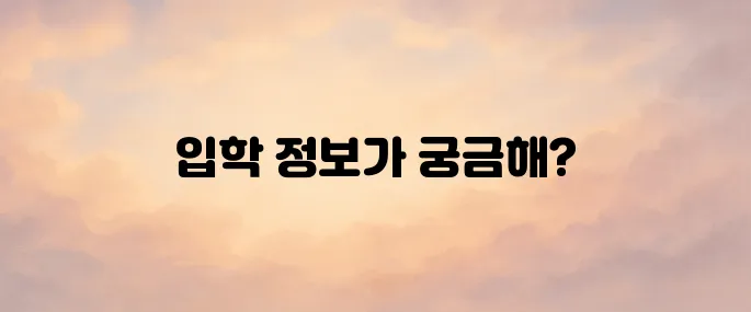 연세대학교 입학처 홈페이지 바로가기 (admission.yonsei.ac.kr)