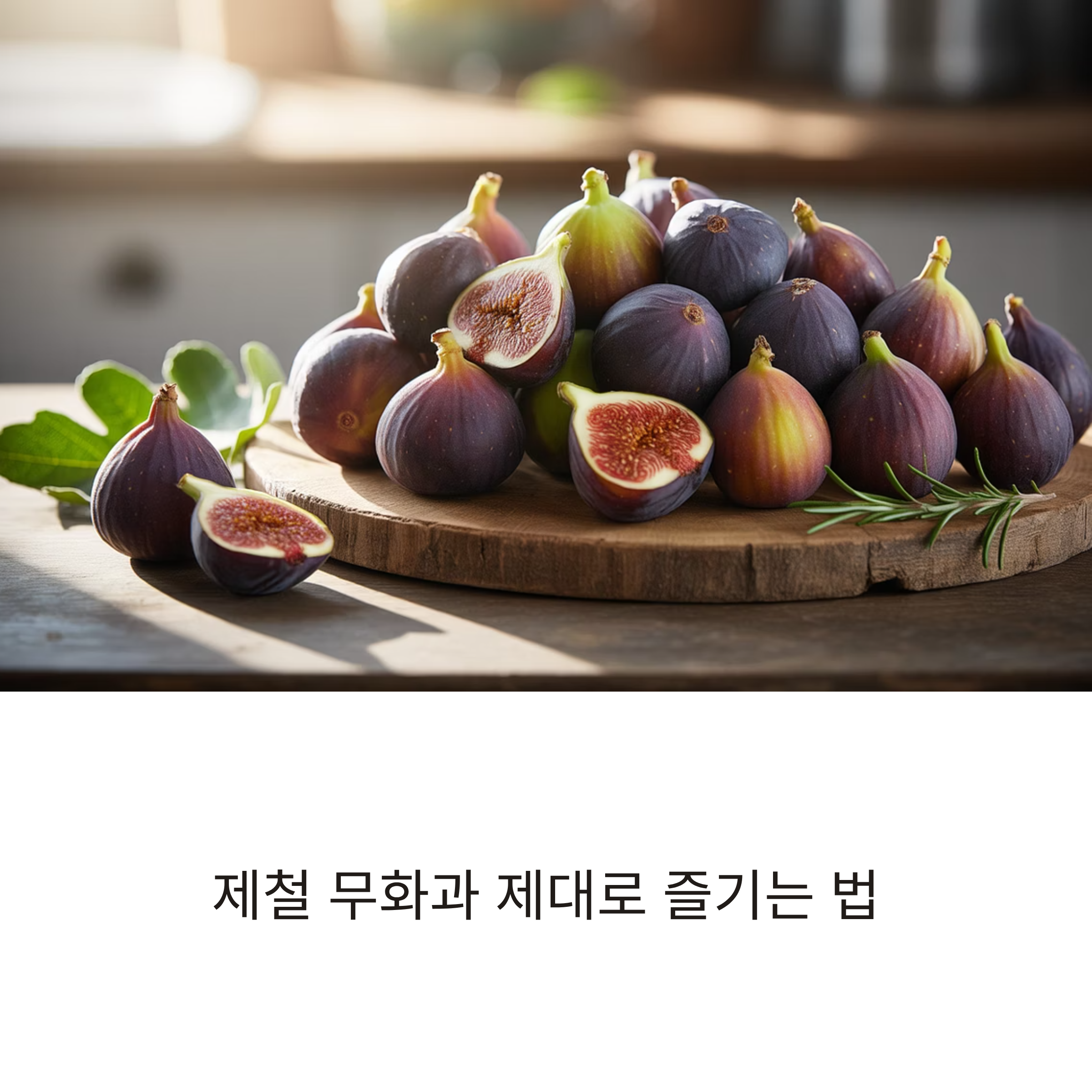 무화과 손질법과 먹는법, 효능까지 한눈에 정리