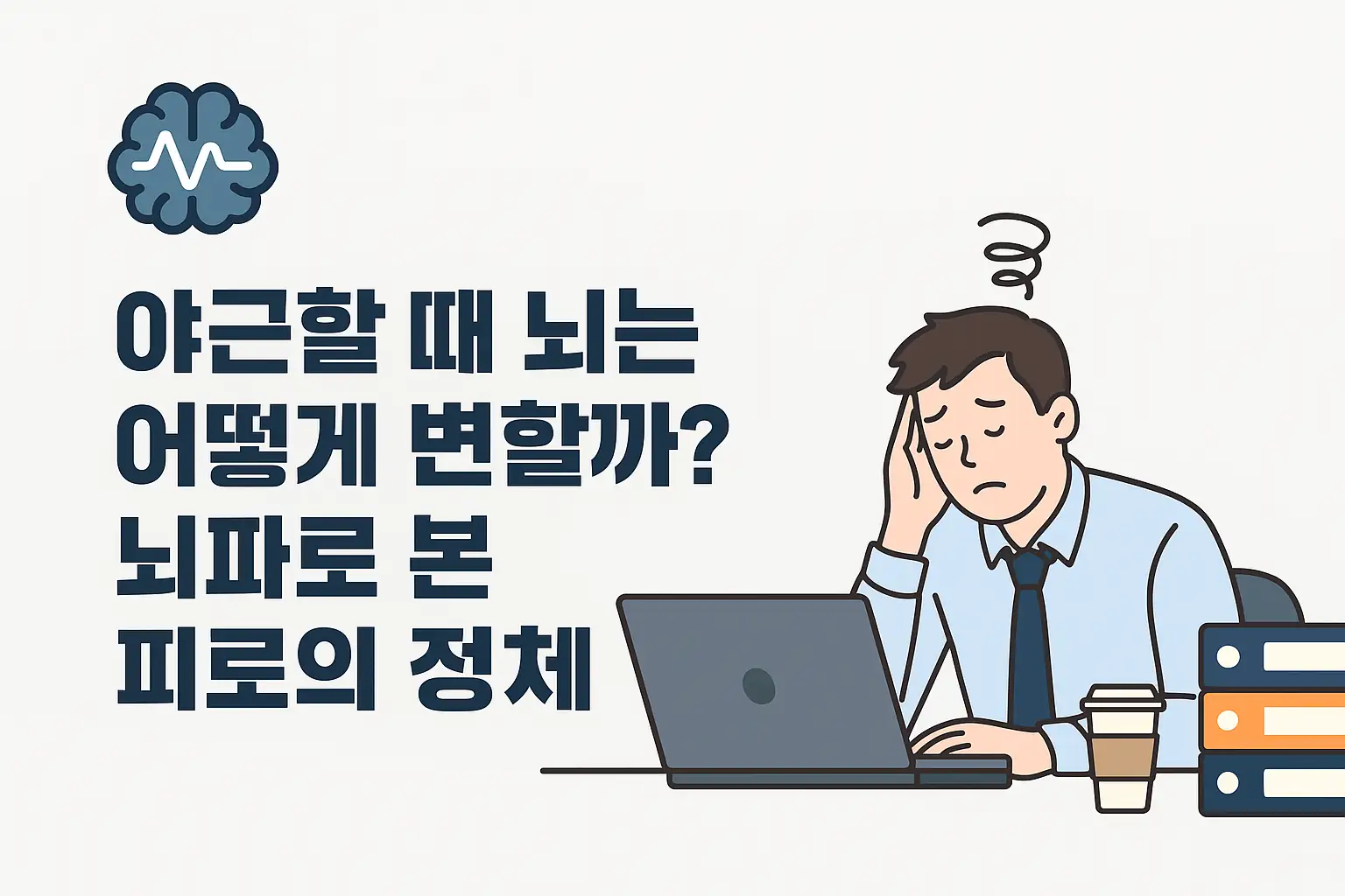야근할 때 뇌는 어떻게 지쳐가는가