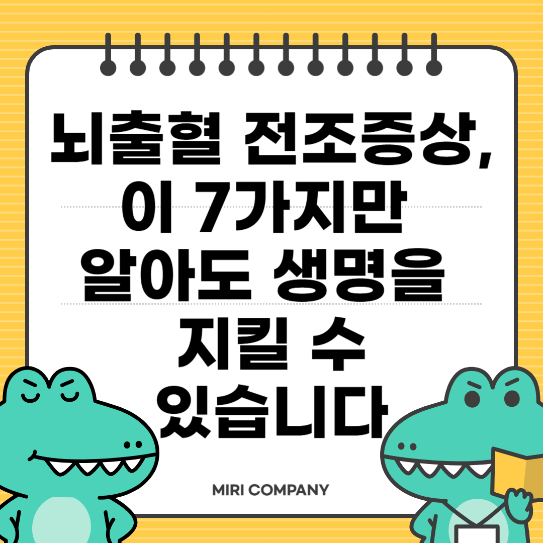 뇌출혈 전조증상