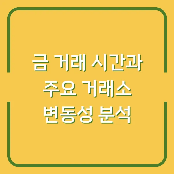 금 거래 시간과 주요 거래소 변동성 분석