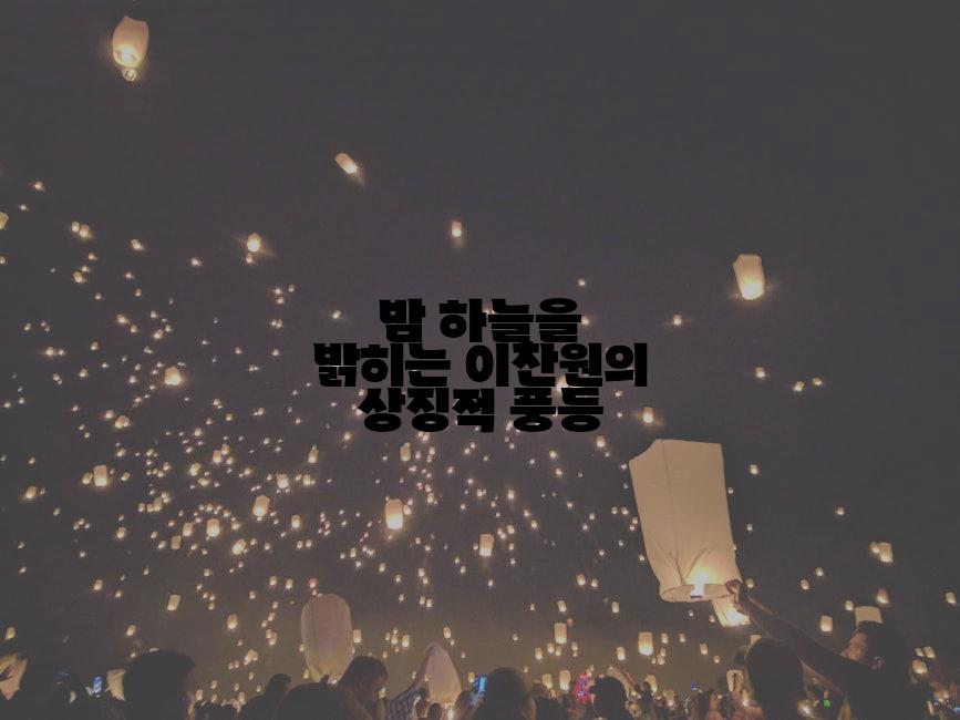 밤 하늘을 밝히는 이찬원의 상징적 풍등