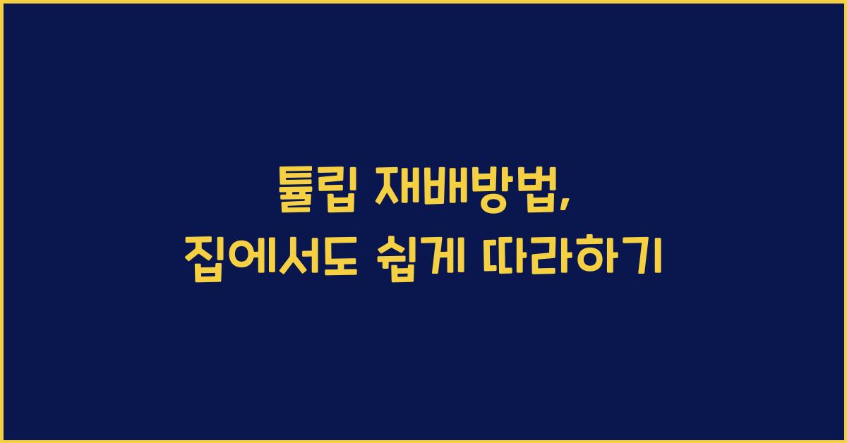 튤립 재배방법
