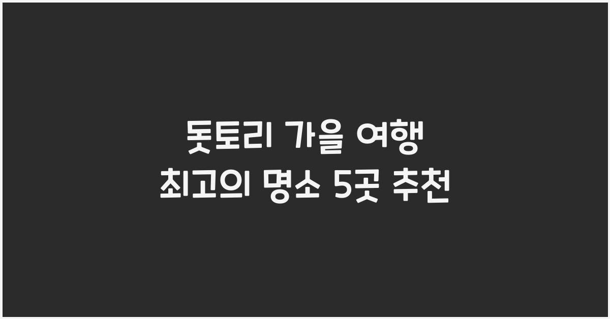 돗토리 가을 여행