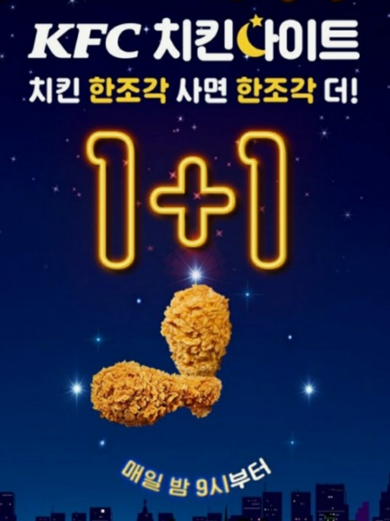 KFC 치킨 나이트 1+1 행사 신청방법