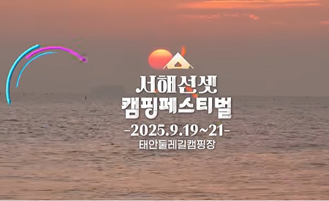 서해선셋캠핑페스티벌