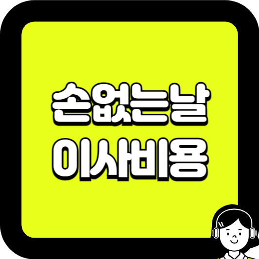 손없는날 이사비용