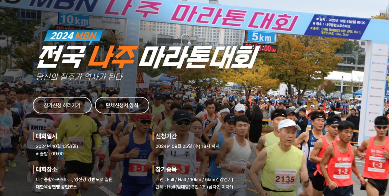 2024 MBN 전국 나주 마라톤대회
