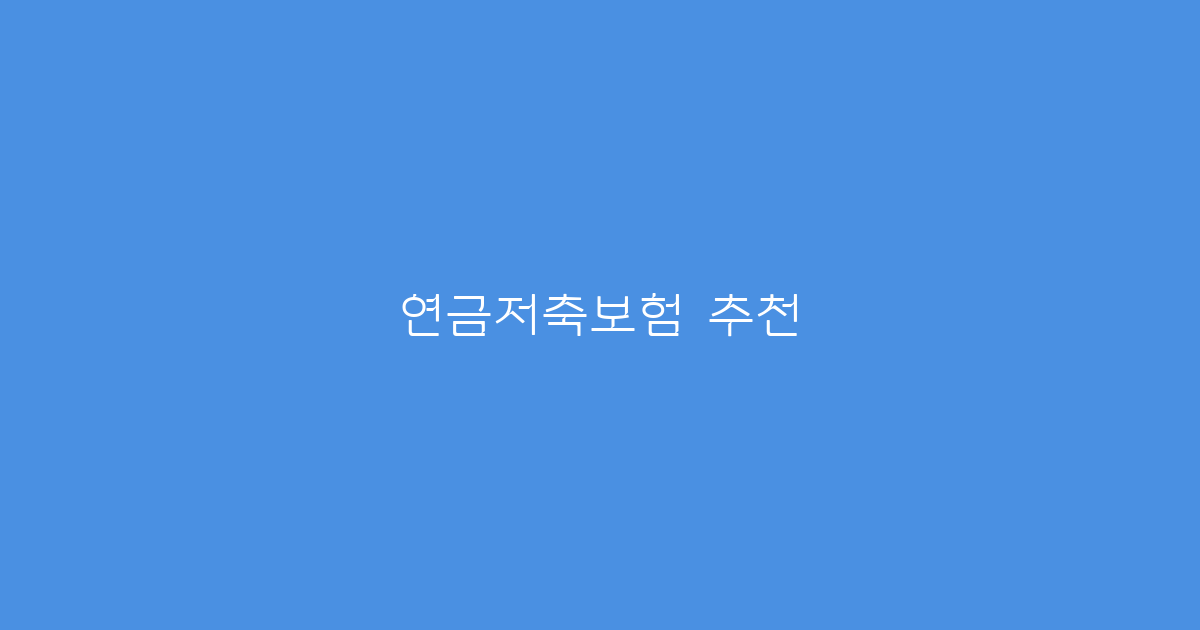연금저축보험 추천