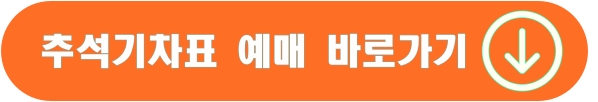 추석기차표 예매 바로가기