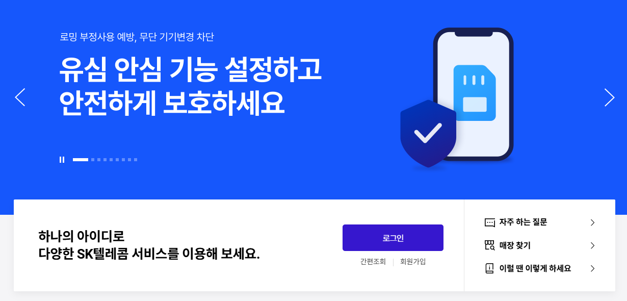 SK 유심 교체