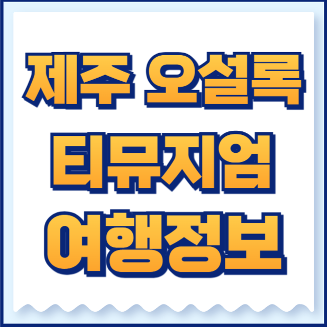 오설록 티뮤지엄