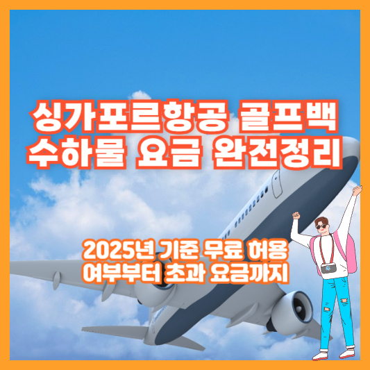 싱가포르항공 골프백 수하물 요금 완전정리｜2025년 기준 무료 허용 여부부터 초과 요금까지