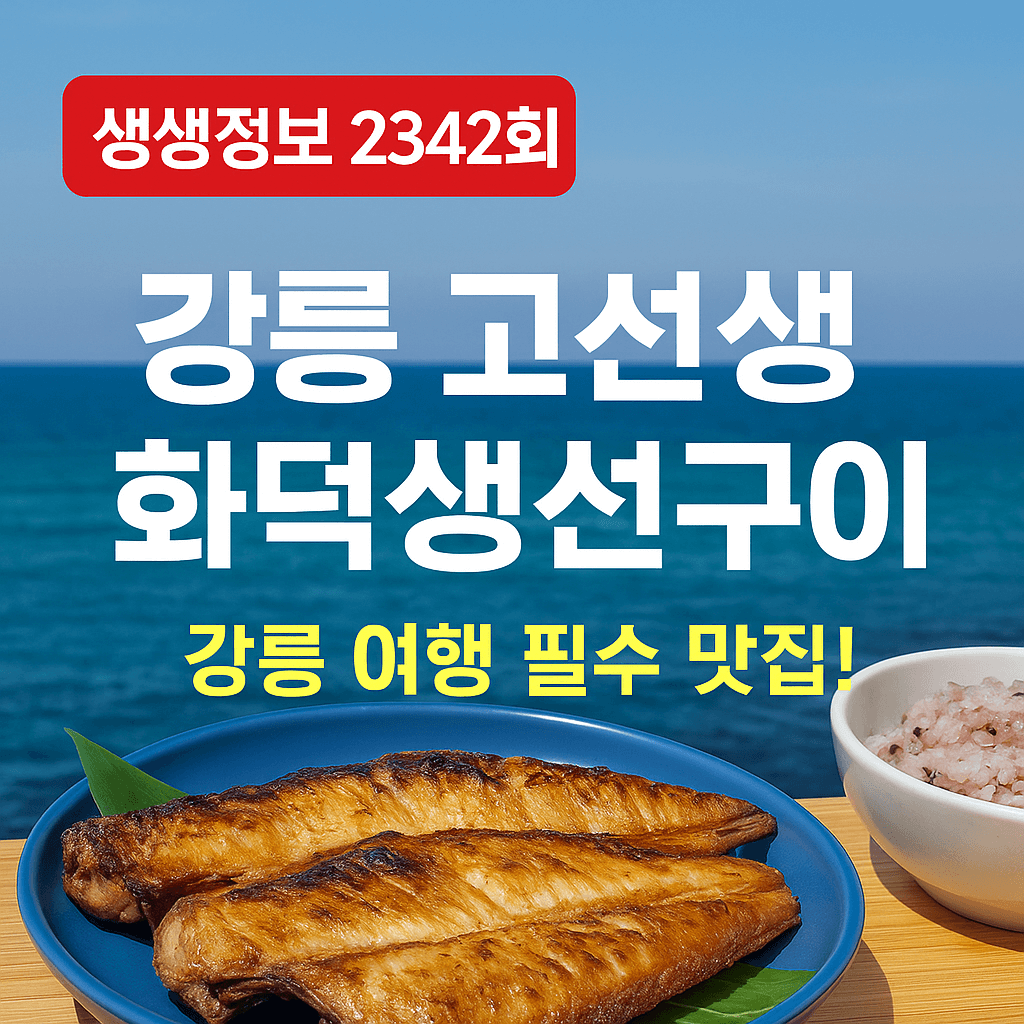 생생정보 2342회 믿고 떠나는 스타의 고장 배우 황범식의 강원도 강릉 맛집 고선생 화덕생선구이와 여행 추천