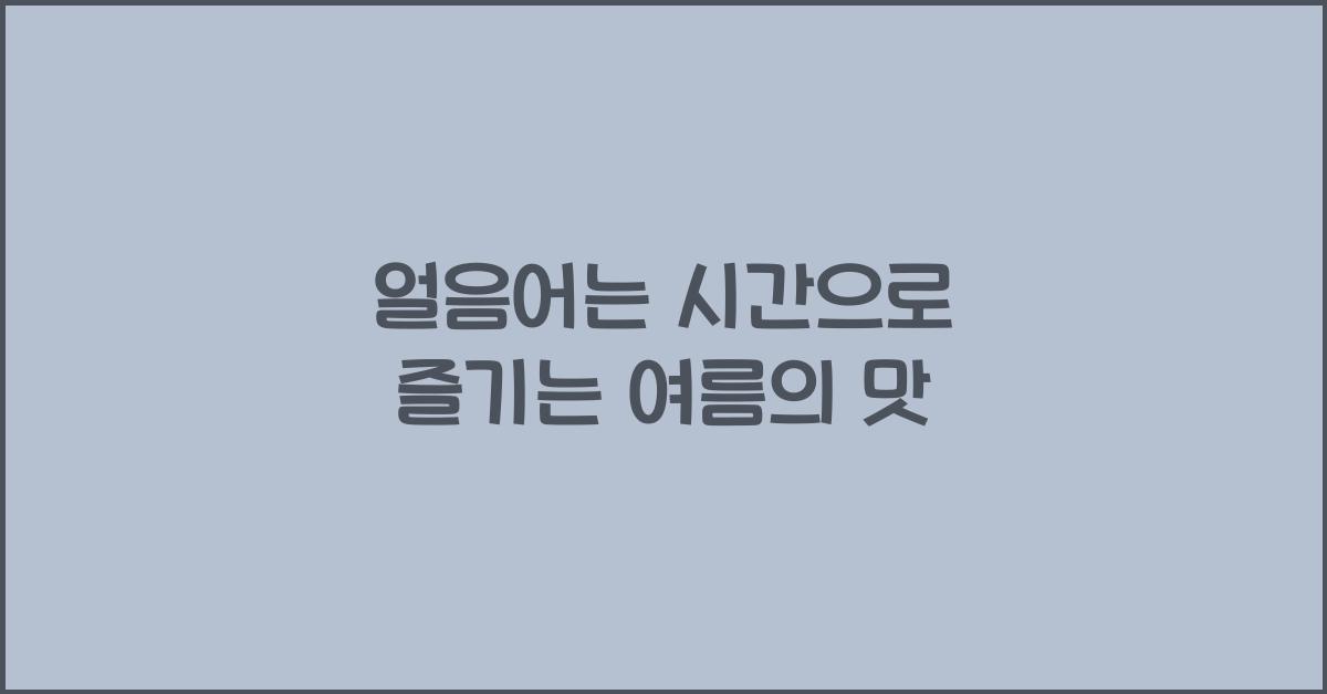 얼음어는 시간