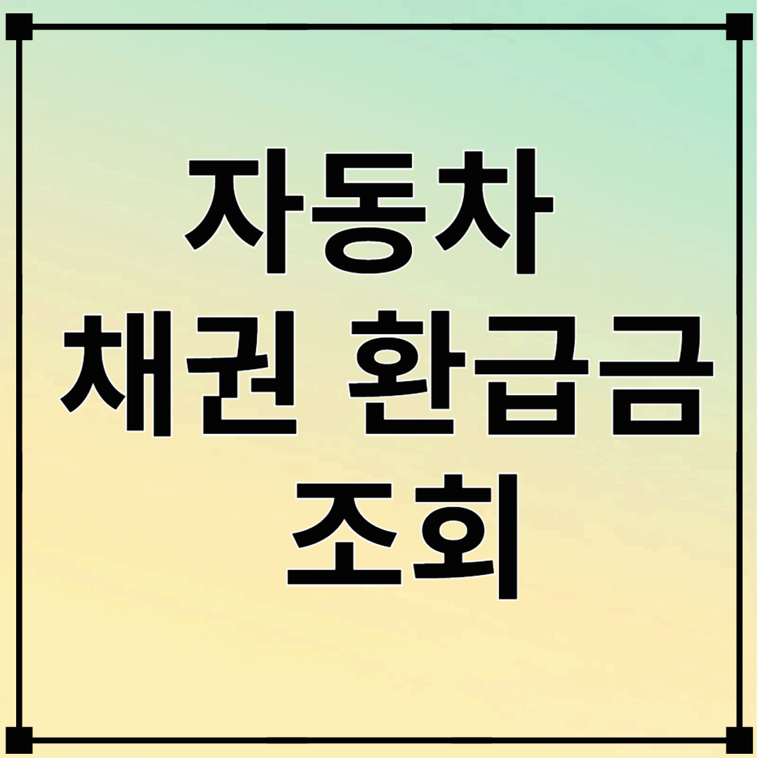 자동차 채권 환급금 조회