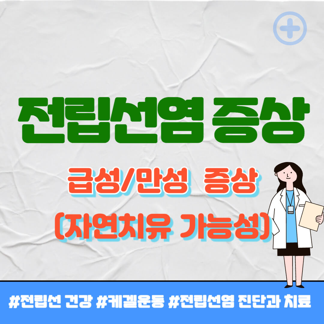 전립선염 증상 썸네일