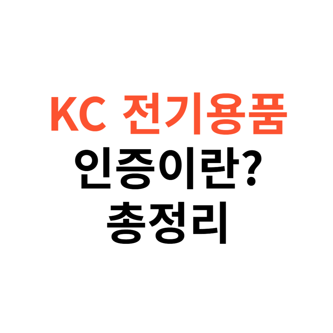 KC 전기용품 인증