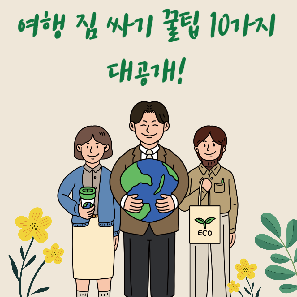 여행 꿀팁: 여행가기전에 편안한 짐 싸는 10가지 팁