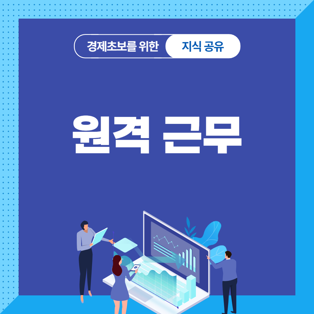 원격근무
