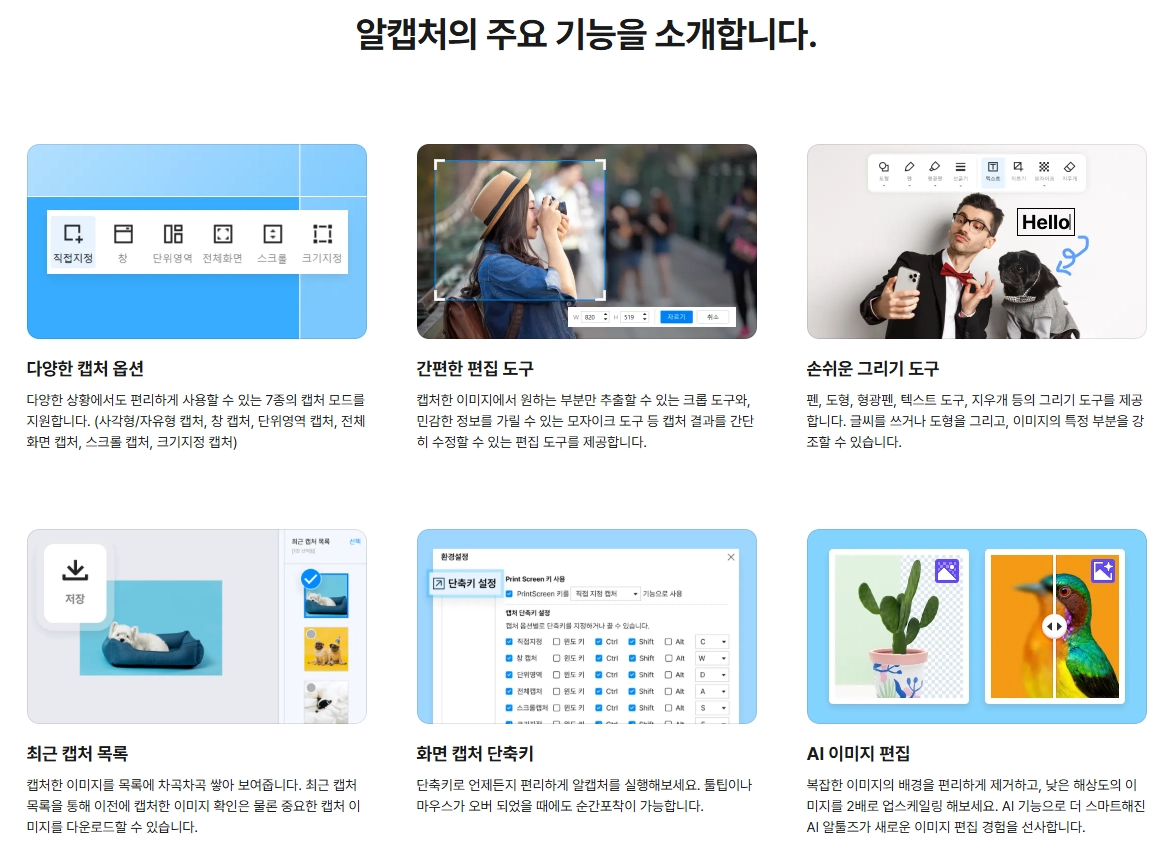 알캡처의 주요 기능 공식사이트 설명