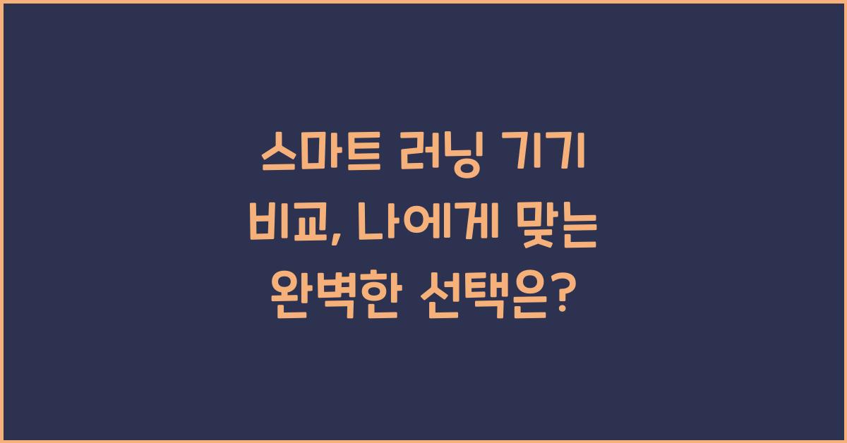 스마트 러닝 기기 비교