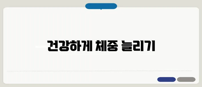 체중 증가를 위한 건강한 살찌는 방법과 식단 조절